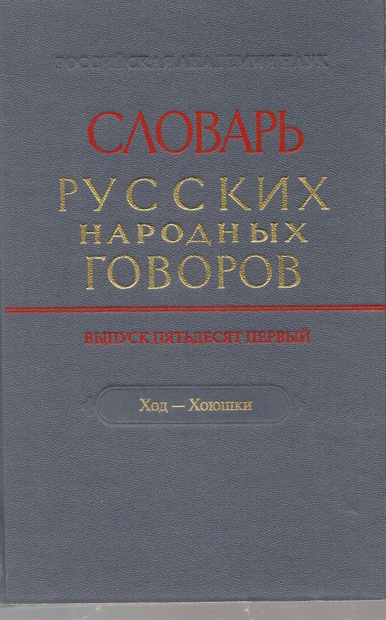 Книга Словарь русских народных говоров. Выпуск 51. Ход-хоюшки () — 1