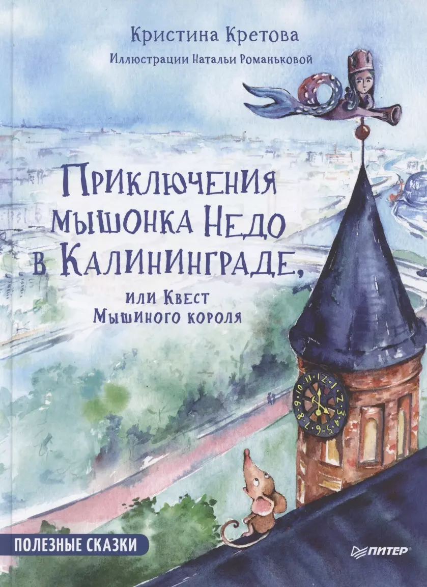 Приключения мышонка Недо в Калининграде, или квест мышиного короля. Полезные сказки