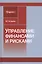Управление финансами и рисками. Монография — 2790665 — 1
