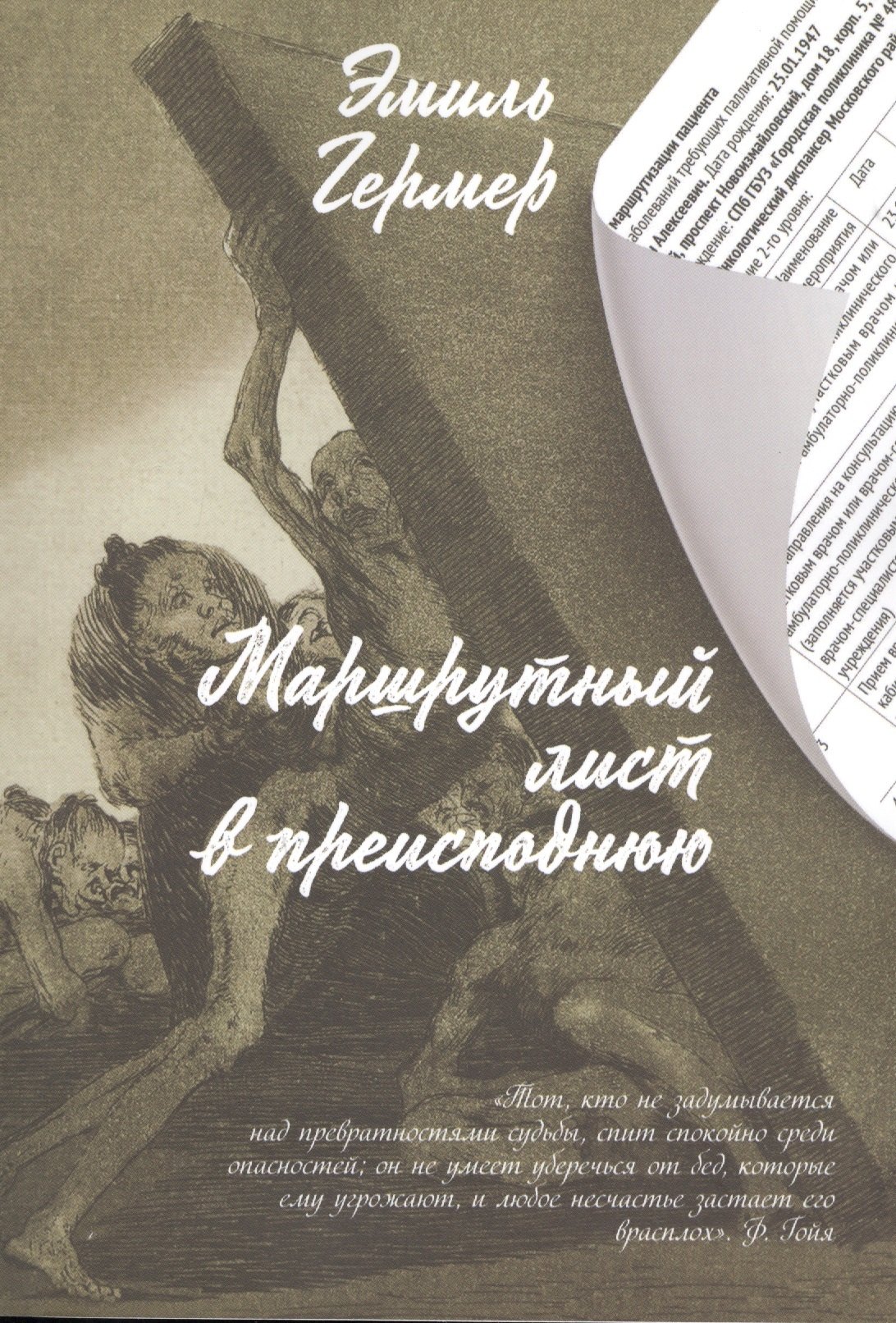 

Маршрутный лист в преисподнюю