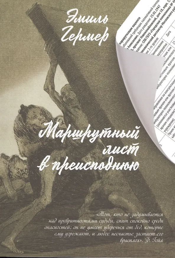 Книга Маршрутный лист в преисподнюю (Эмиль Гермер) — 1