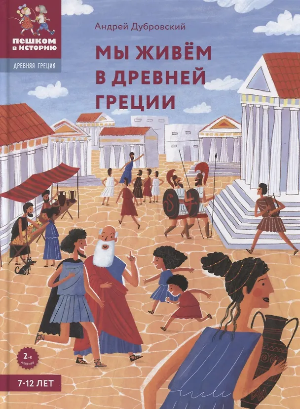 Книга Мы живём в Древней Греции: энциклопедия для детей (Андрей Дубровский) — 3
