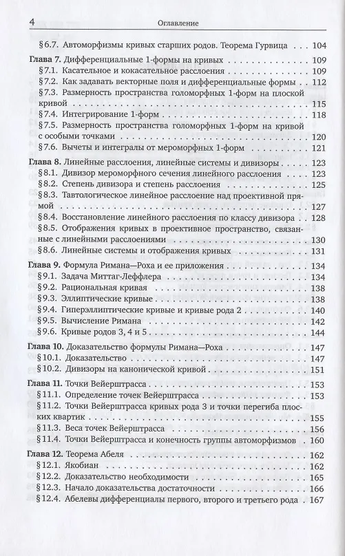 Книга Алгебраические кривые. По направлению к пространствам модулей () — 3