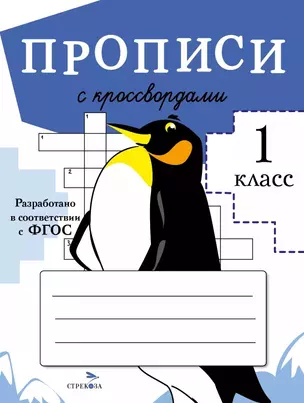 Прописи с кроссвордами. 1 класс — 2842821 — 1