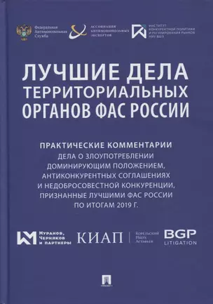 Лучшие дела территориальных органов ФАС России. Практические комментарии (дела о злоупотреблении доминирующим положением, антиконкурентных соглашениях и недобросовестной конкуренции, признанные лучшими ФАС России по итогам 2019 г.). Сборник — 2866828 — 1