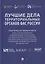 Лучшие дела территориальных органов ФАС России. Практические комментарии (дела о злоупотреблении доминирующим положением, антиконкурентных соглашениях и недобросовестной конкуренции, признанные лучшими ФАС России по итогам 2019 г.). Сборник — 2866828 — 1