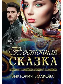 Восточная сказка