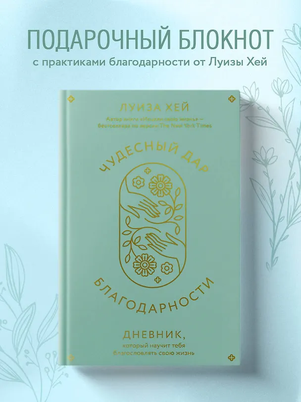 Книга Чудесный дар благодарности. Дневник, который научит тебя благословлять свою жизнь (Луиза Л. Хей) — 6