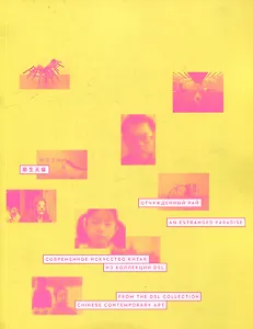 Отчужденный рай. Современное искусство Китая. Из коллекции DSL