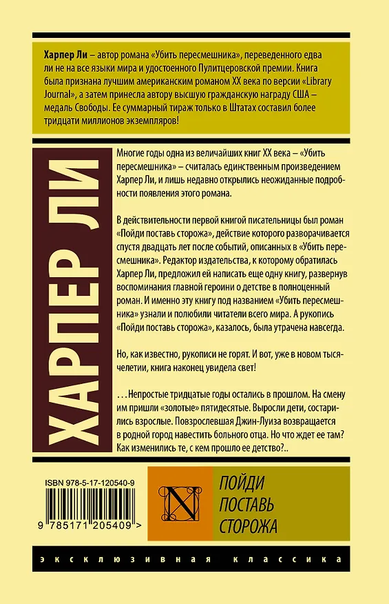Книга Пойди поставь сторожа (Харпер Ли) — 2