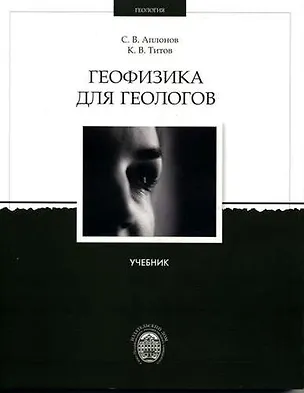 Книга Геофизика для геологов: Учебник (Сергей Аплонов)