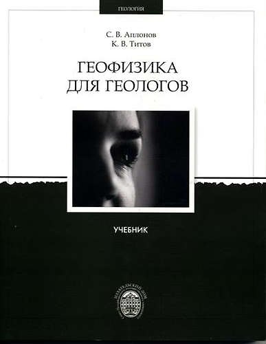 Книга Геофизика для геологов: Учебник (Сергей Аплонов) — 1