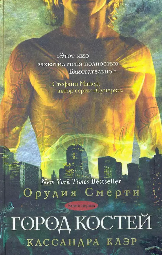Книга Город костей (Кассандра Клэр) — 1