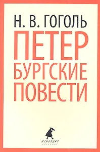 Петербургские повести.