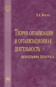Теория организации и организационная деятельность: монография тезауруса