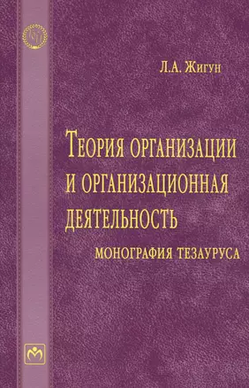 Теория организации и организационная деятельность: монография тезауруса — 2598793 — 1