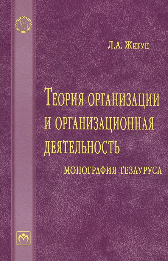 Книга Теория организации и организационная деятельность: монография тезауруса (Леонид Жигун) — 1