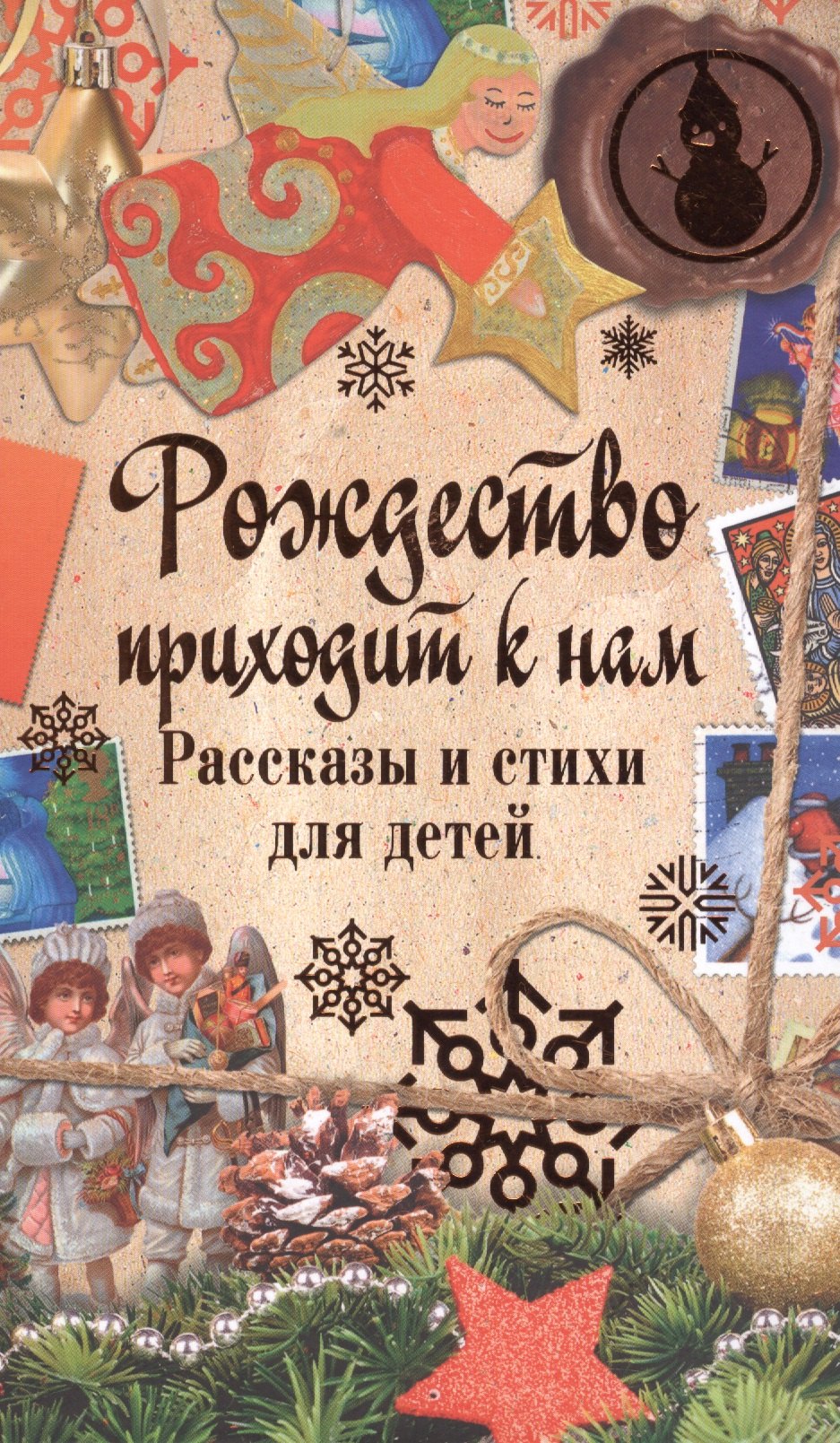 

Рождество приходит к нам. Рассказы и стихи для детей