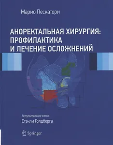 Аноректальная хирургия: профилактика и лечение осложнений