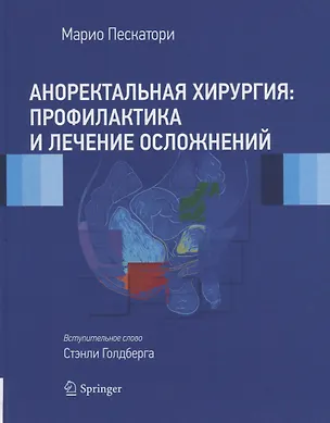 Книга Аноректальная хирургия: профилактика и лечение осложнений ()