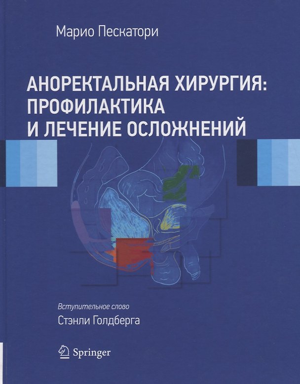Книга Аноректальная хирургия: профилактика и лечение осложнений () — 1
