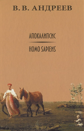 Апокалипсис / Homo sapiens — 2818253 — 1