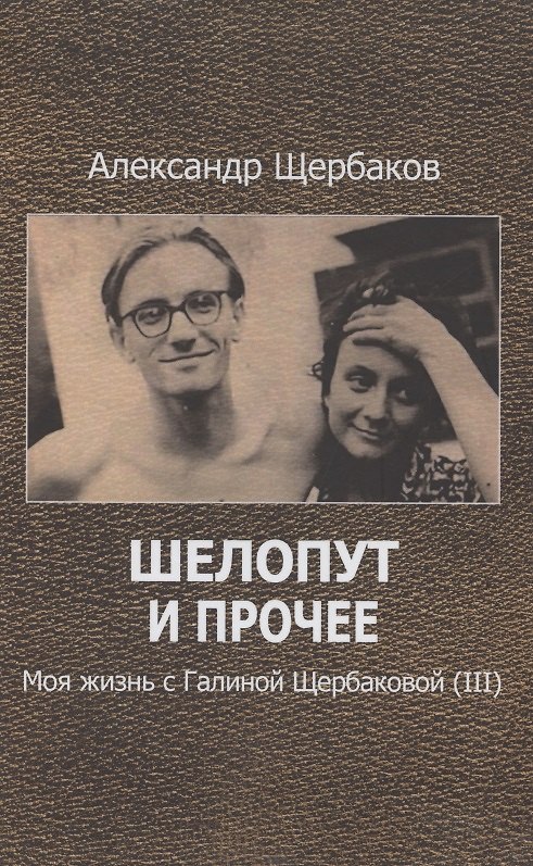 Книга Шелопут и прочее. Моя жизнь с Галиной Щербаковой (Александр Щербаков) — 1