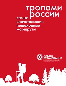 «Тропами России» (Для АО АльфаСтрахование)