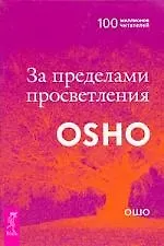 Книга За пределами просветления (Ошо) — 1