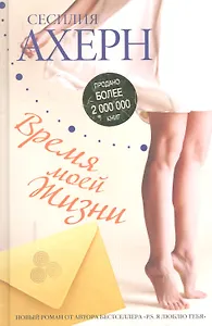 Время моей Жизни : Роман