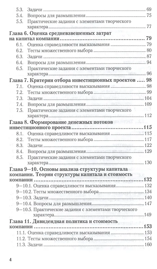 Книга Корпоративные финансы. Практикум. Уч.пос. для акад. бак. (Ирина Никитушкина) — 3