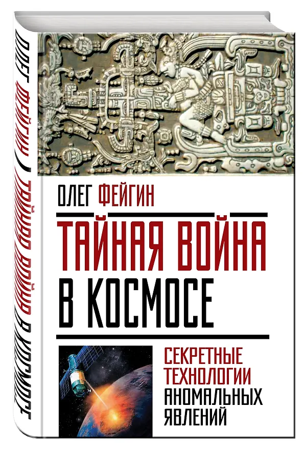 Книга Тайная война в космосе. Секретные технологии аномальных явлений (Олег Фейгин) — 4