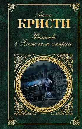 Книга Зар.клас.Убийство в Восточном экспрессе (Агата Кристи)