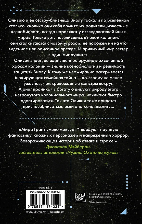 Книга Чужой: Эхо (Мира Грант) — 2
