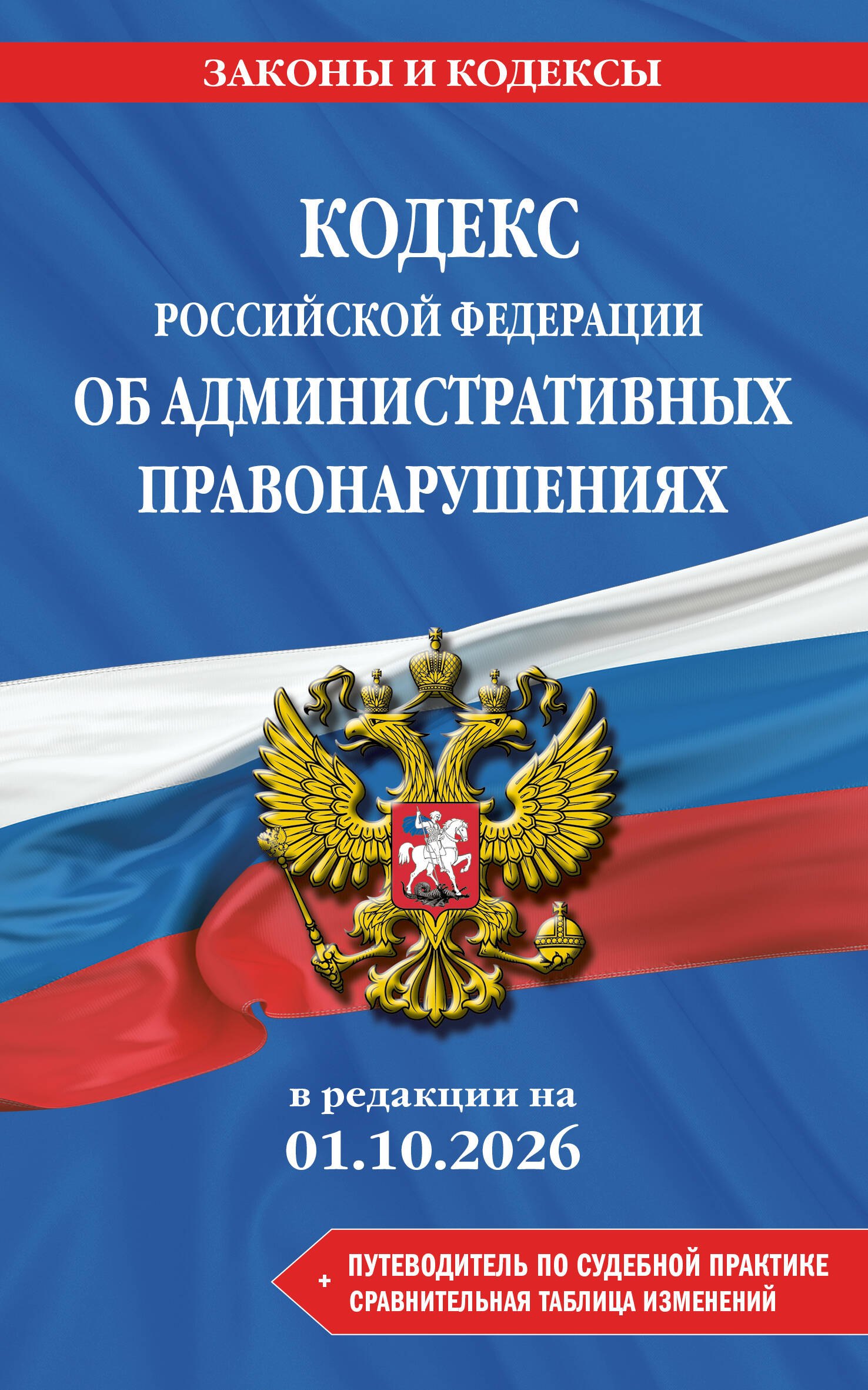 None Кодекс Российской Федерации об административных правонарушениях. В ред. на 01.10.2026 с табл. изм. и указ. суд. практ. / КоАП РФ