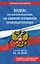 Кодекс Российской Федерации об административных правонарушениях. В ред. на 01.10.2026 с табл. изм. и указ. суд. практ. / КоАП РФ — 3173251 — 1