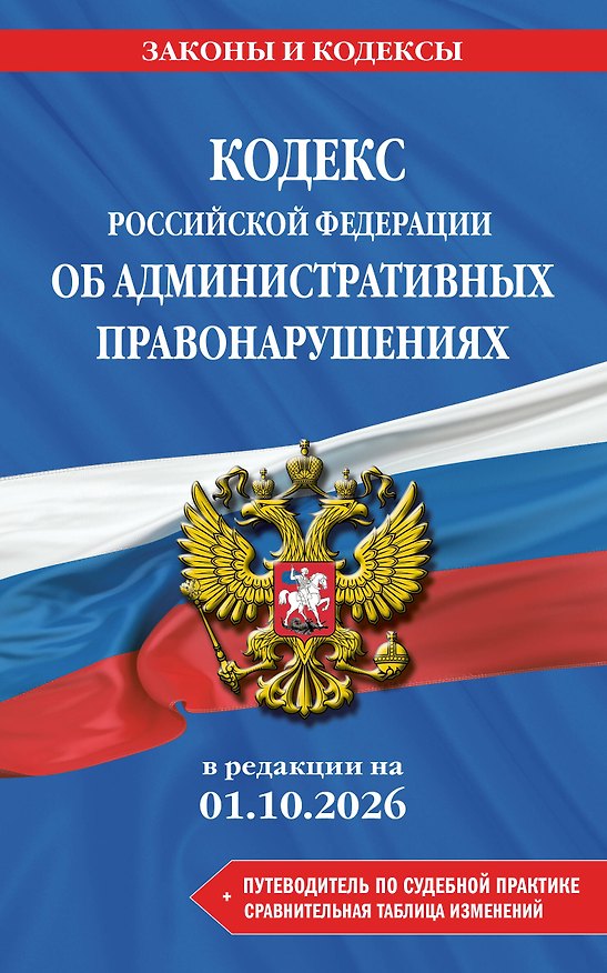 Книга Кодекс Российской Федерации об административных правонарушениях. В ред. на 01.10.2026 с табл. изм. и указ. суд. практ. / КоАП РФ () — 1