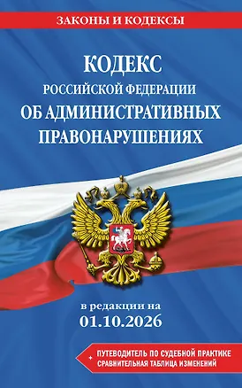 Книга Кодекс Российской Федерации об административных правонарушениях. В ред. на 01.10.2026 с табл. изм. и указ. суд. практ. / КоАП РФ ()