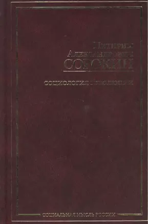 СМР.Сорокин Социология революции — 2155375 — 1