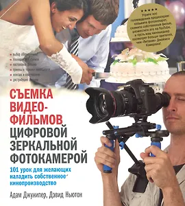 Съемка видеофильмов цифровой зеркальн. фотокамерой