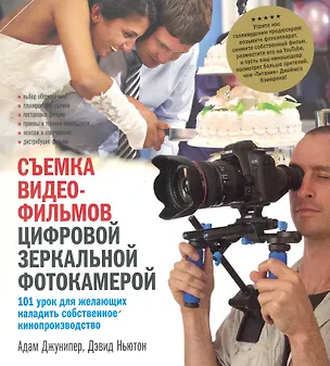 Книга Съемка видеофильмов цифровой зеркальн. фотокамерой (Адам Джунипер)