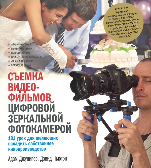 Книга Съемка видеофильмов цифровой зеркальн. фотокамерой (Адам Джунипер) — 1