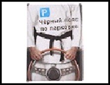 обложка для автодокументов пластик Черный пояс по парковке 13,5*9,5 см 491914, шт 2322743 — 1