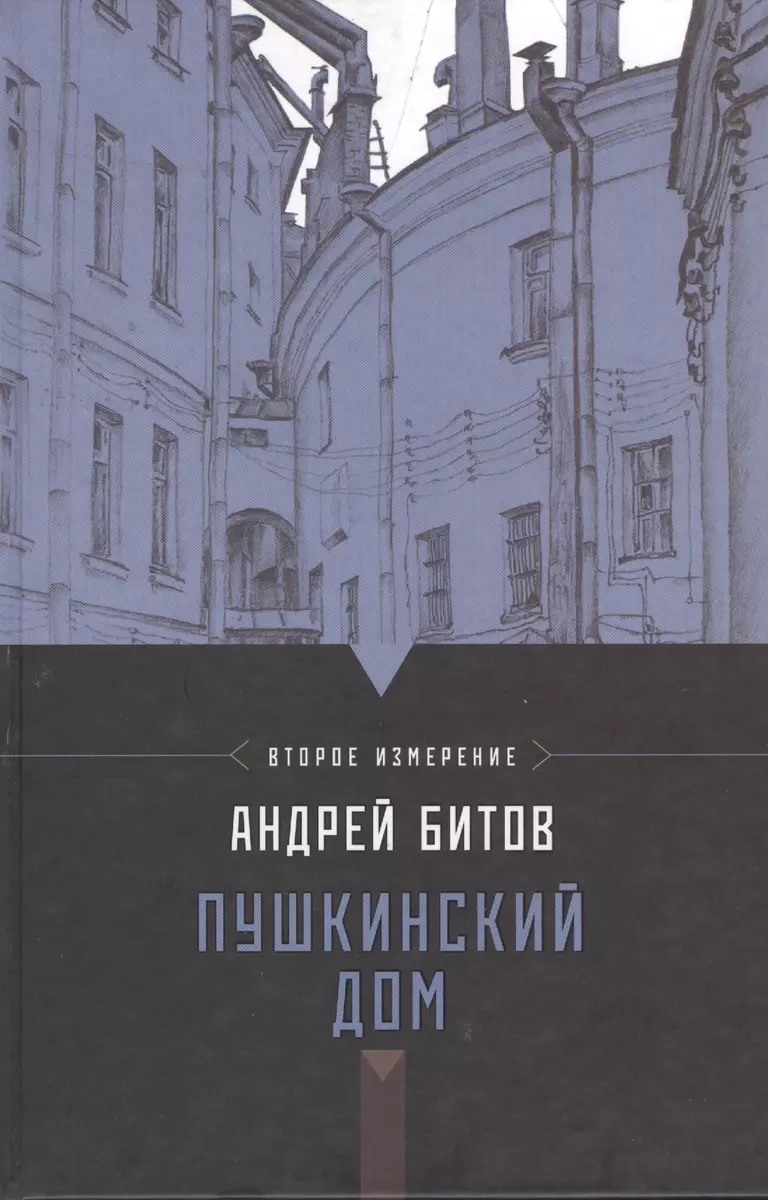 Битов.Пушкинский дом (Андрей Битов) - купить книгу с доставкой в  интернет-магазине «Читай-город». ISBN: 978-5-17-078751-7