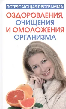 Потрясающая программа оздоровления, очищения и омоложения организма
