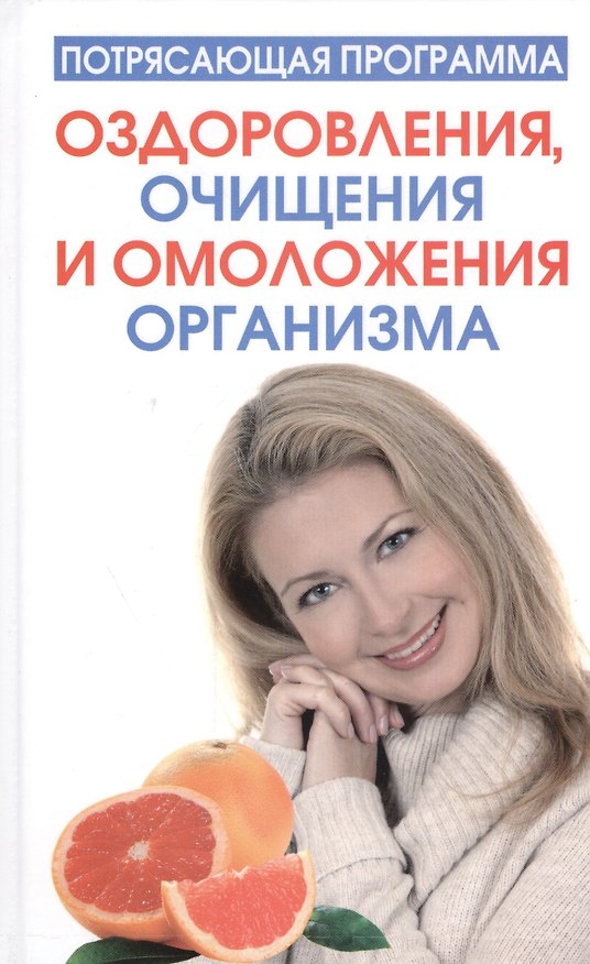 Книга Потрясающая программа оздоровления, очищения и омоложения организма (Гарольд Блумфилд) — 1
