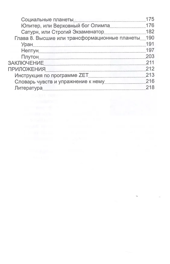 Книга Практика и синтез астрологии и психологии. Ключи к действию (Янина Адамс) — 3