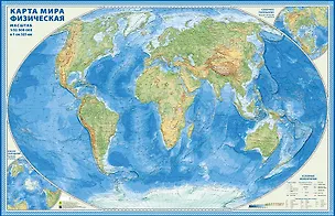 Книга Настенная карта мира физическая (1:32 500 000) (Кр778п) (ламин.) (упаковка) ()