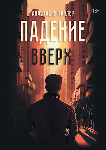 Падение вверх