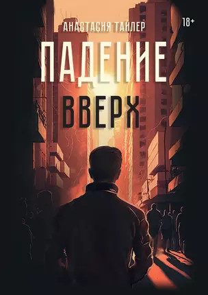 Падение вверх — 3026731 — 1